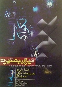 میزان بصیرت: جستارهایی در شناخت بصیرت جامعه قرآنی صدر اسلام