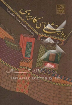 روایت‌شناسی کاربردی: تحلیل زبان‌شناختی روایت (تحلیل کاربردی بر موقعیت‌های روایی، عنصر پیرنگ، و نحو روایی در روایت‌ها)