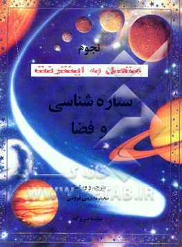 ستاره‌شناسی و فضا