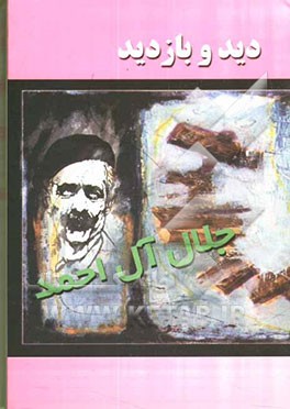 دید و بازدید