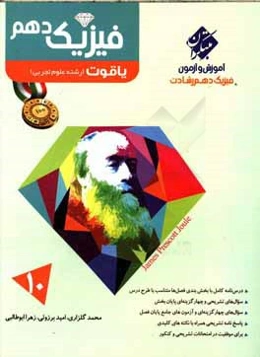 فیزیک دهم یاقوت (رشته علوم تجربی)