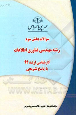 سوالات بخش سوم رشته فناوری اطلاعات کارشناسی ارشد 94 با پاسخ تشریحی