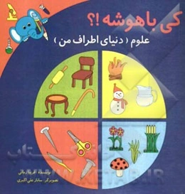 کی باهوشه؟! علوم (دنیای اطراف من)