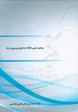 وضعیت ثبتی املاک از طریق پیشروی دریا