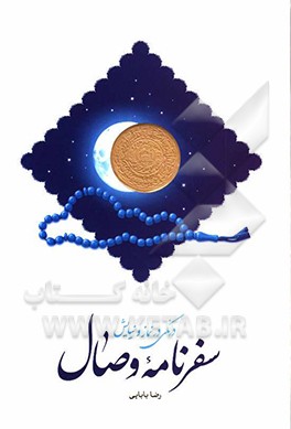 سفرنامه وصال: درنگی در نماز و نیایش