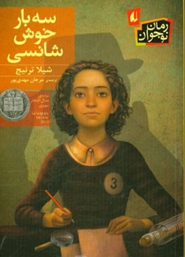 سه بار خوش‌شانسی