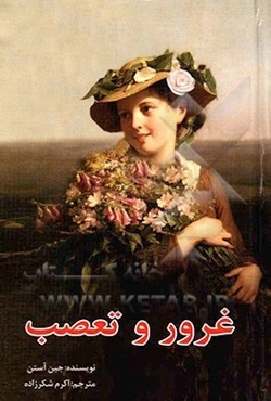 غرور و تعصب