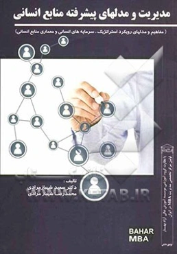مدیریت و مدلهای پیشرفته منابع انسانی (مفاهیم و مدلهای رویکرد استراتژیک، سرمایه‌های انسانی و معماری منابع انسانی)