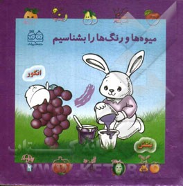 میوه‌ها و رنگ‌ها را بشناسیم