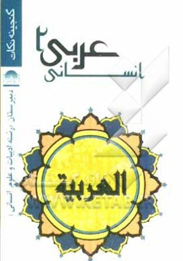 عربی 2 سال دوم دبیرستان (رشته‌ی ادبیات و علوم انسانی)