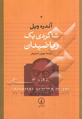 شاگردی یک ریاضیدان