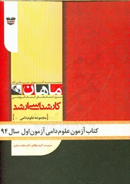 کتاب آزمون علوم دامی آزمون اول سال 94: مجموعه دامی