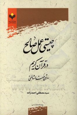چیستی عمل صالح در قرآن کریم: روشی معناشناختی
