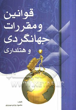 قوانین و مقررات جهانگردی و هتلداری