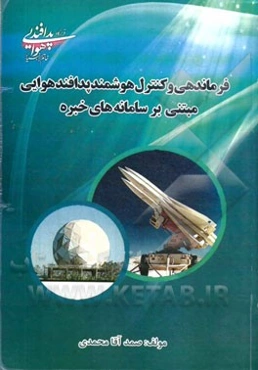 فرماندهی و کنترل هوشمند پدافند هوایی مبتنی بر سامانه‌های خبره