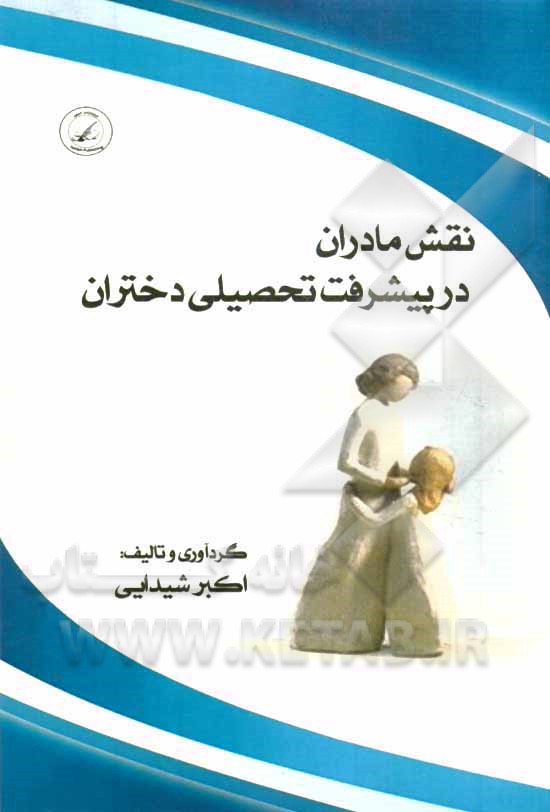 نقش مادران در پیشرفت تحصیلی دختران