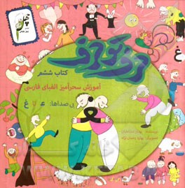 حرف تو حرف: آموزش سحرآمیز الفبای فارسی (کتاب ششم) بی صداها، از ع تا غ