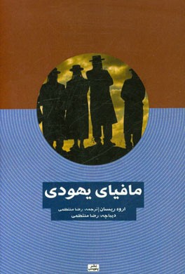 مافیای یهودی