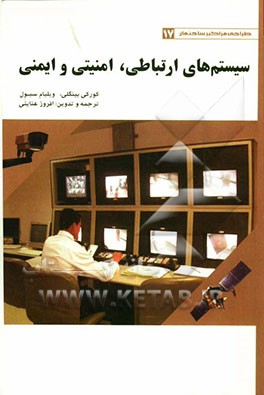 سیستم‌های ارتباطی، امنیتی و ایمنی