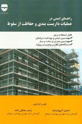 راهنمای ایمنی در عملیات داربست‌بندی و حفاظ از سقوط