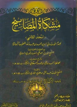 مشکاه‌المصابیح