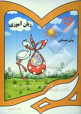 زبان‌آموزی پیش‌دبستانی: قابل استفاده دانش‌آموزان مدارس ایرانی خارج از کشور