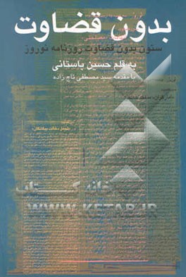 بدون قضاوت: مجموعه مقالات ستون " بدون قضاوت" روزنامه نوروز