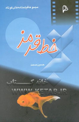 خط قرمز: مجموعه فیلمنامه‌های کوتاه