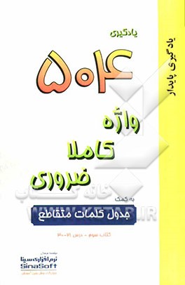 یادگیری 504 واژه کاملا ضروری به کمک جدول کلمات متقاطع