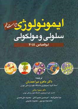 ایمونولوژی سلولی و مولکولی
