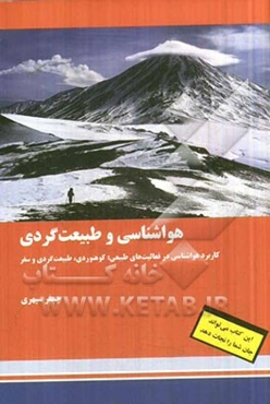 هواشناسی و طبیعت‌گردی