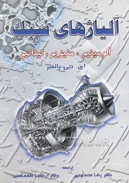 آلیاژهای سبک: آلومینیوم، منیزیم و تیتانیم