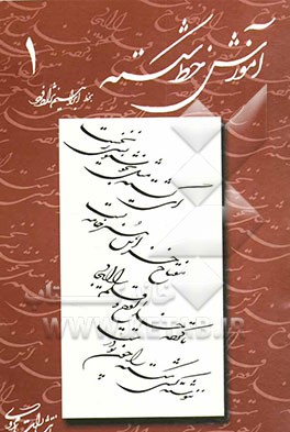 آموزش خط شکسته نستعلیق