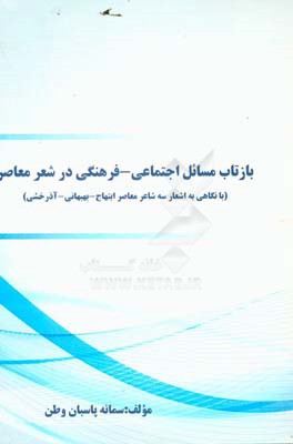 بازتاب مسائل اجتماعی - فرهنگی در شعر معاصر (با نگاهی به اشعار سه شاعر معاصر ابتهاج - بهبهانی - آذرخشی)