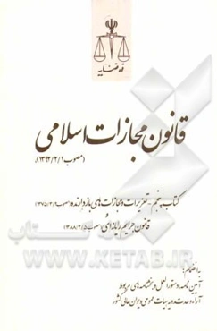 قانون مجازات اسلامی (مصوب 1392/2/1)، کتاب پنجم - تعزیرات و مجازات‌های بازدارنده (مصوب 1375/3/2) و قانون جرایم رایانه‌ای (مصوب 1388/3/5)