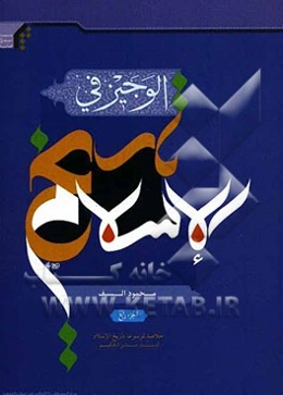 الوجیز فی تاریخ الاسلام