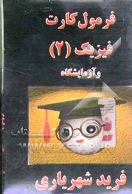 فرمول‌کارت فیزیک 2 و آزمایشگاه