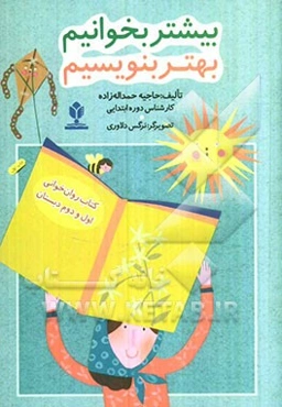 بیشتر بخوانیم بهتر بنویسیم