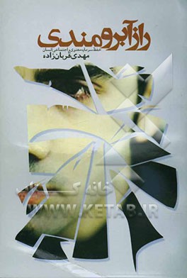 راز آبرومندی (حفظ سرمایه معنوی و اجتماعی انسان