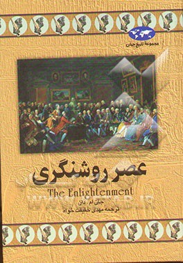 عصر روشنگری
