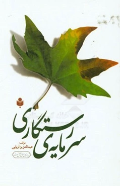 سرمایه‌ی رستگاری