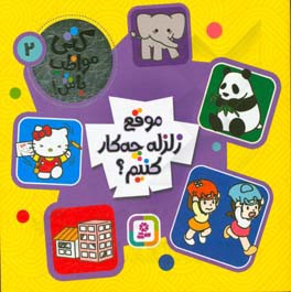 موقع زلزله چه کار کنیم؟