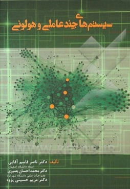 سیستم‌های چندعاملی و هولونی