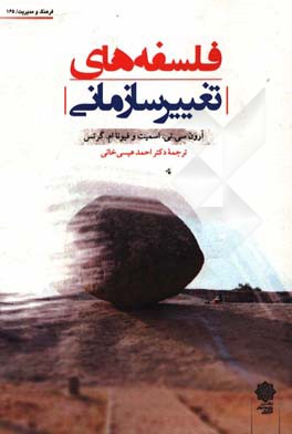 فلسفه‌های تغییر سازمانی