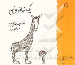 یک زرافه و نیم