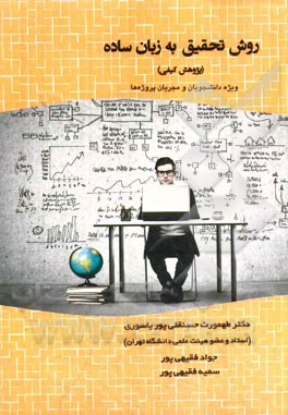 روش تحقیق به زبان ساده: پژوهش کیفی (ویژه دانشجویان و مجریان پروژه‌ها)