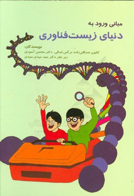 مبانی ورود به دنیای زیست‌فناوری