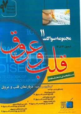 مجموعه سوالات قلب و عروق برانوالد 2015: ویژه آزمون ارتقاء و بورد 1397 برانوالد 2015