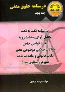 درسنامه حقوق مدنی