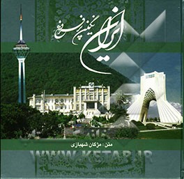 ایران نگین پرفروغ